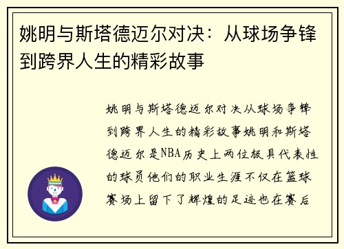 姚明与斯塔德迈尔对决：从球场争锋到跨界人生的精彩故事