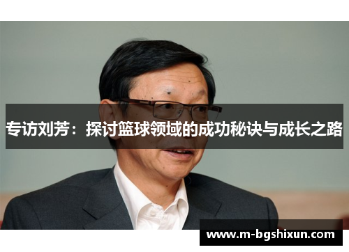 专访刘芳：探讨篮球领域的成功秘诀与成长之路