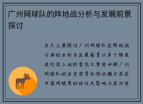 广州网球队的阵地战分析与发展前景探讨