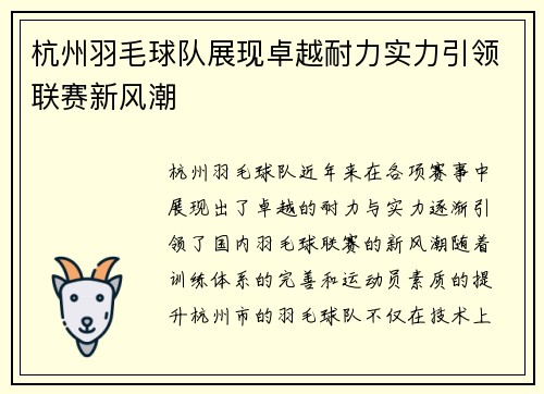 杭州羽毛球队展现卓越耐力实力引领联赛新风潮