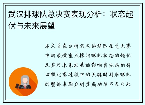 武汉排球队总决赛表现分析：状态起伏与未来展望