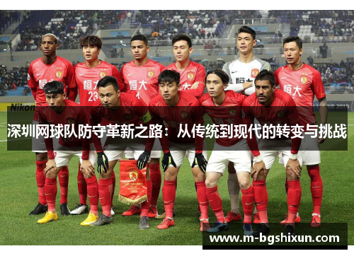 深圳网球队防守革新之路：从传统到现代的转变与挑战