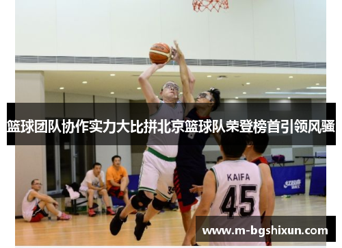 篮球团队协作实力大比拼北京篮球队荣登榜首引领风骚