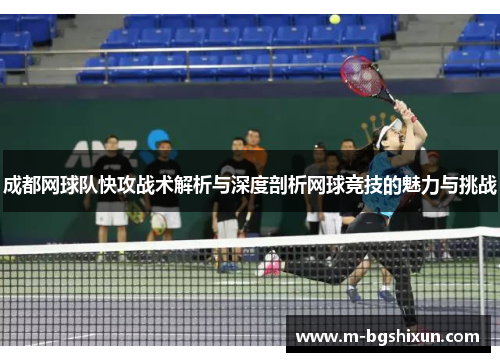 成都网球队快攻战术解析与深度剖析网球竞技的魅力与挑战