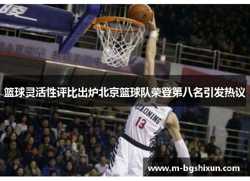 篮球灵活性评比出炉北京篮球队荣登第八名引发热议