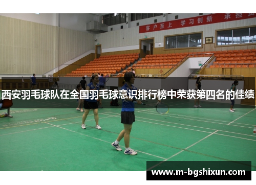西安羽毛球队在全国羽毛球意识排行榜中荣获第四名的佳绩