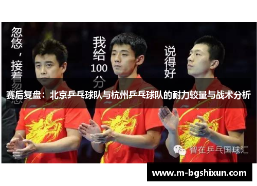 赛后复盘：北京乒乓球队与杭州乒乓球队的耐力较量与战术分析