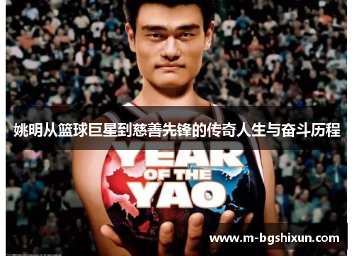 姚明从篮球巨星到慈善先锋的传奇人生与奋斗历程