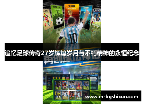 追忆足球传奇27岁辉煌岁月与不朽精神的永恒纪念
