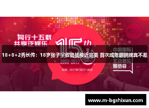 18+8+2秀长传：18岁张子宇收官战接近完美 首次成年组铜牌真不差
