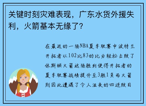 关键时刻灾难表现，广东水货外援失利，火箭基本无缘了？