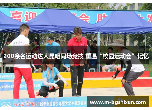 200余名运动达人昆明同场竞技 重温“校园运动会”记忆