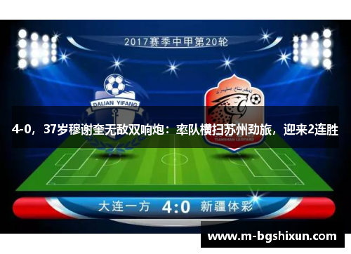 4-0，37岁穆谢奎无敌双响炮：率队横扫苏州劲旅，迎来2连胜