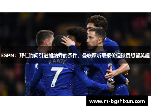 ESPN：拜仁询问引进加纳乔的条件，曼联愿听取报价但球员想留英超