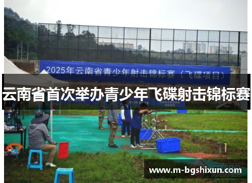 云南省首次举办青少年飞碟射击锦标赛