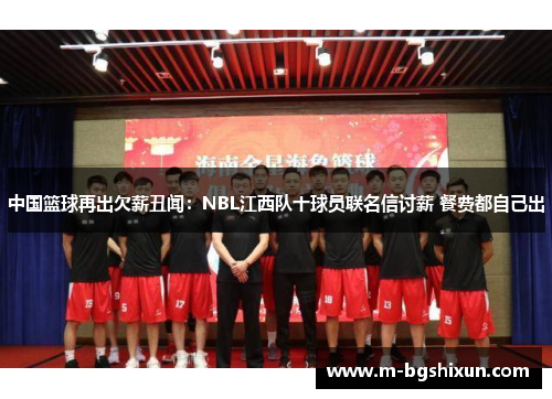 中国篮球再出欠薪丑闻：NBL江西队十球员联名信讨薪 餐费都自己出