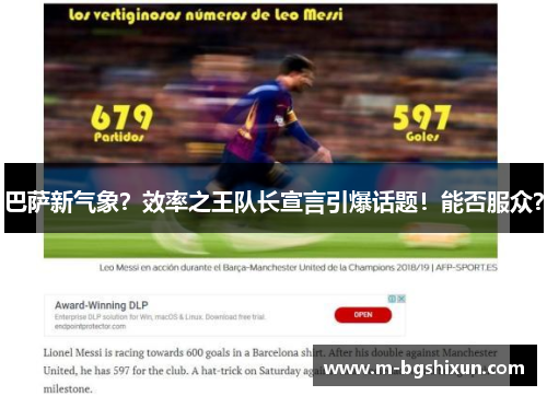 巴萨新气象？效率之王队长宣言引爆话题！能否服众？
