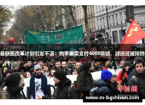 曼联新改革计划引发不满：购季票需支付4000英镑，球迷或被排挤