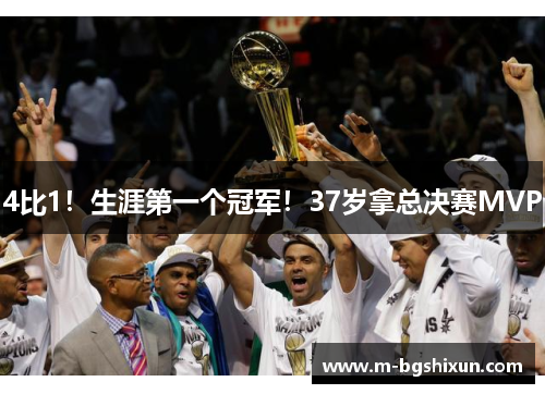 4比1！生涯第一个冠军！37岁拿总决赛MVP