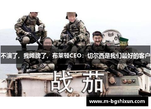 不演了，我摊牌了，布莱顿CEO：切尔西是我们最好的客户