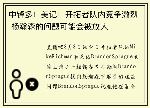 中锋多！美记：开拓者队内竞争激烈 杨瀚森的问题可能会被放大