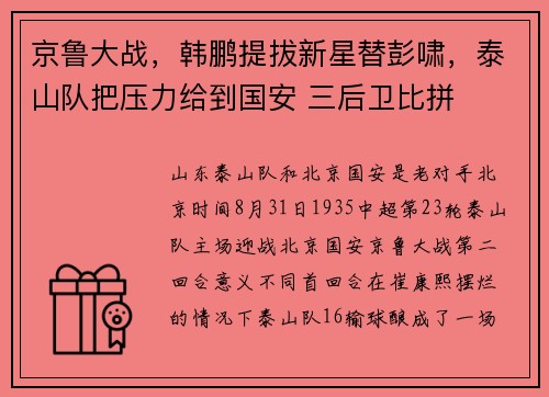 京鲁大战，韩鹏提拔新星替彭啸，泰山队把压力给到国安 三后卫比拼