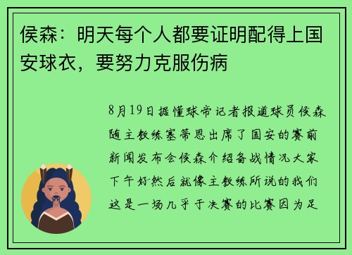 侯森：明天每个人都要证明配得上国安球衣，要努力克服伤病