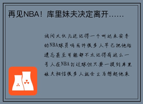 再见NBA！库里妹夫决定离开……