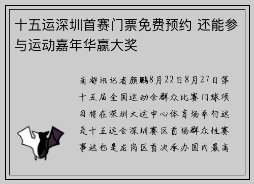 十五运深圳首赛门票免费预约 还能参与运动嘉年华赢大奖