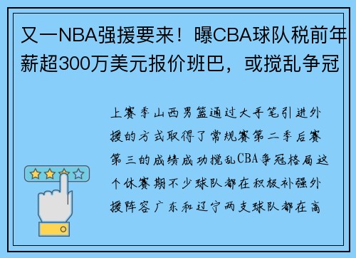 又一NBA强援要来！曝CBA球队税前年薪超300万美元报价班巴，或搅乱争冠格局