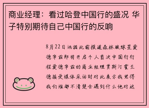 商业经理：看过哈登中国行的盛况 华子特别期待自己中国行的反响