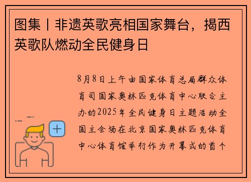 图集丨非遗英歌亮相国家舞台，揭西英歌队燃动全民健身日