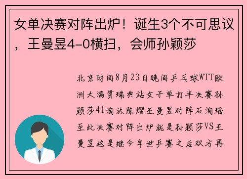 女单决赛对阵出炉！诞生3个不可思议，王曼昱4-0横扫，会师孙颖莎