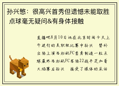 孙兴慜：很高兴首秀但遗憾未能取胜 点球毫无疑问&有身体接触