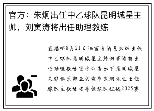 官方：朱炯出任中乙球队昆明城星主帅，刘寅涛将出任助理教练
