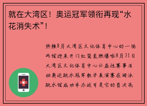 就在大湾区！奥运冠军领衔再现“水花消失术”！