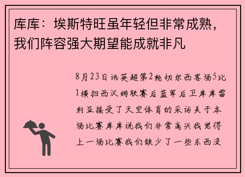 库库：埃斯特旺虽年轻但非常成熟，我们阵容强大期望能成就非凡