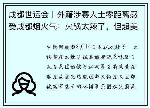 成都世运会丨外籍涉赛人士零距离感受成都烟火气：火锅太辣了，但超美味