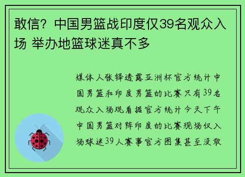 敢信？中国男篮战印度仅39名观众入场 举办地篮球迷真不多