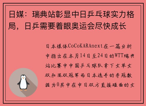 日媒：瑞典站彰显中日乒乓球实力格局，日乒需要着眼奥运会尽快成长
