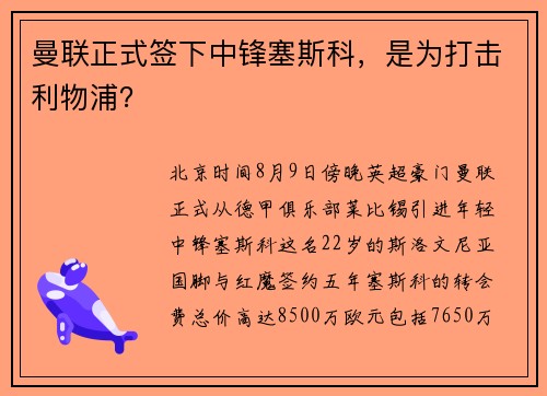 曼联正式签下中锋塞斯科，是为打击利物浦？