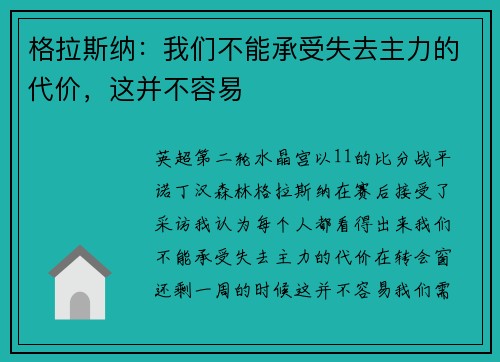 格拉斯纳：我们不能承受失去主力的代价，这并不容易