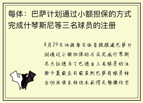 每体：巴萨计划通过小额担保的方式完成什琴斯尼等三名球员的注册