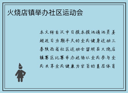 火烧店镇举办社区运动会
