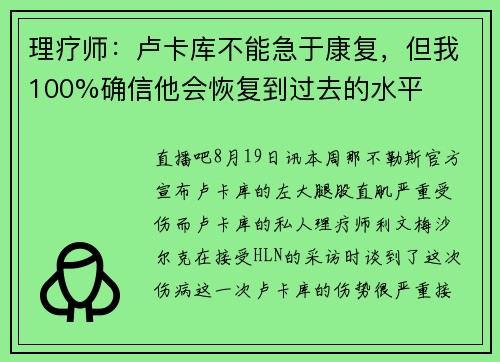 理疗师：卢卡库不能急于康复，但我100%确信他会恢复到过去的水平